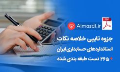 جزوه خلاصه استانداردهای حسابداری ایران (تایپ شده + 265 تست)