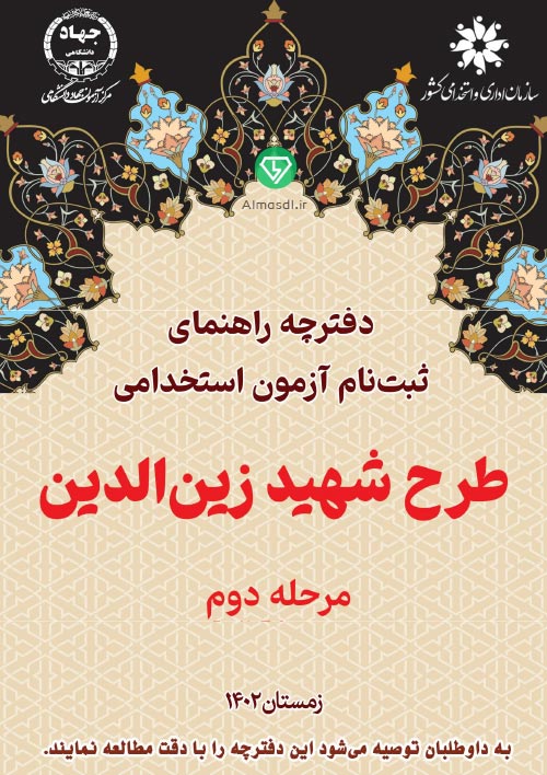 جلد دفترچه راهنمای استخدامی طرح شهید زین الدین 1402 (مرحله دوم)