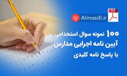 سوالات استخدامی آیین نامه اجرایی مدارس با پاسخنامه کلیدی (تالیف 1402)