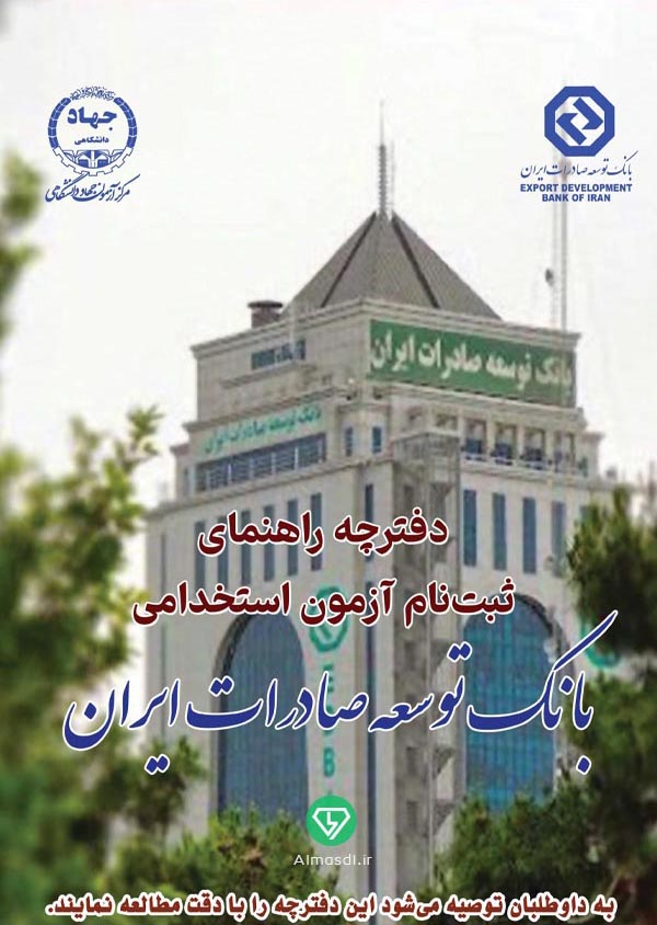 دفترچه راهنمای آزمون استخدامی بانک توسعه صادرات ایران