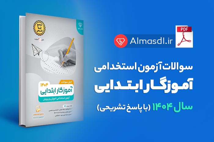 سوالات آزمون استخدامی آموزش و پرورش آموزگار ابتدایی ۱۴۰۴ (بروزرسانی: 1405-06-14)