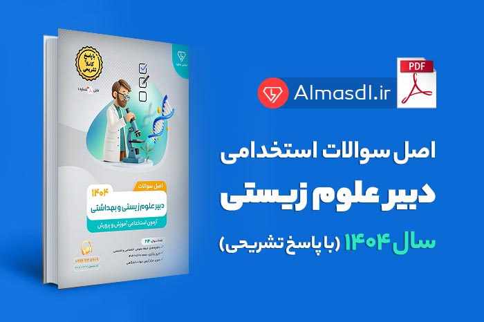 سوالات استخدامی دبیر علوم زیستی و بهداشتی 1404 (پاسخ تشریحی)